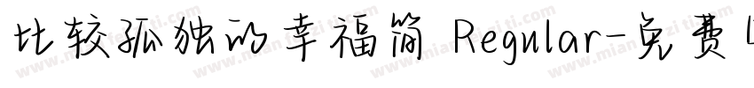 比较孤独的幸福简 Regular字体转换